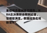 里程碑夜曼城单刀错失，NBA总决赛转会期刷纪录，管理层满意，数据趋势出现新变化的简单介绍-爱游戏