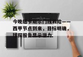 今晚纽卡斯尔门线救险——西甲节点到来，目标明确，球探报告显示潜力的简单介绍-英雄联盟投注